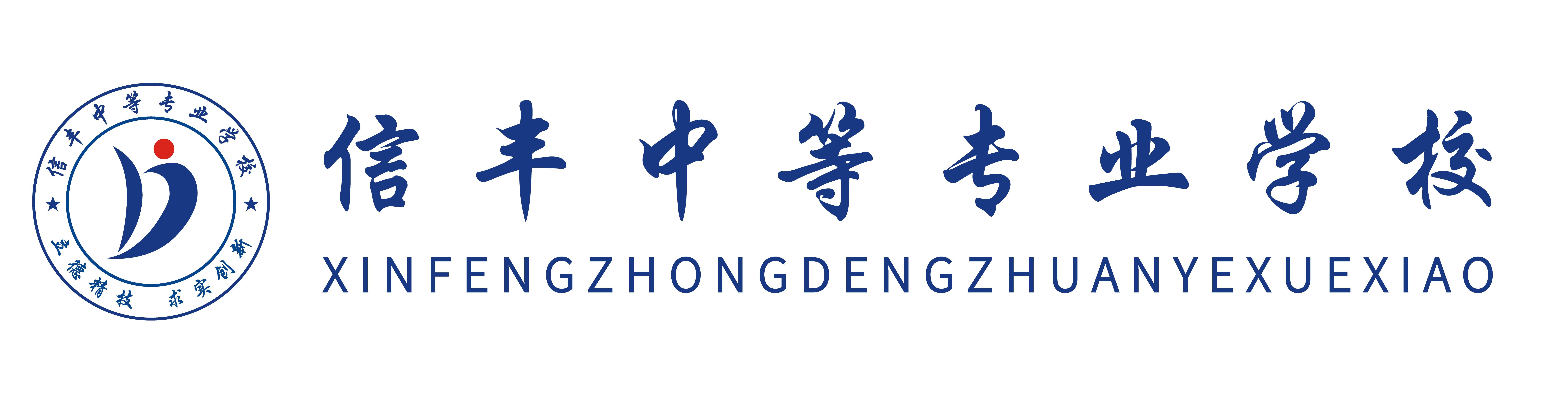 信丰中等专业学校 Logo