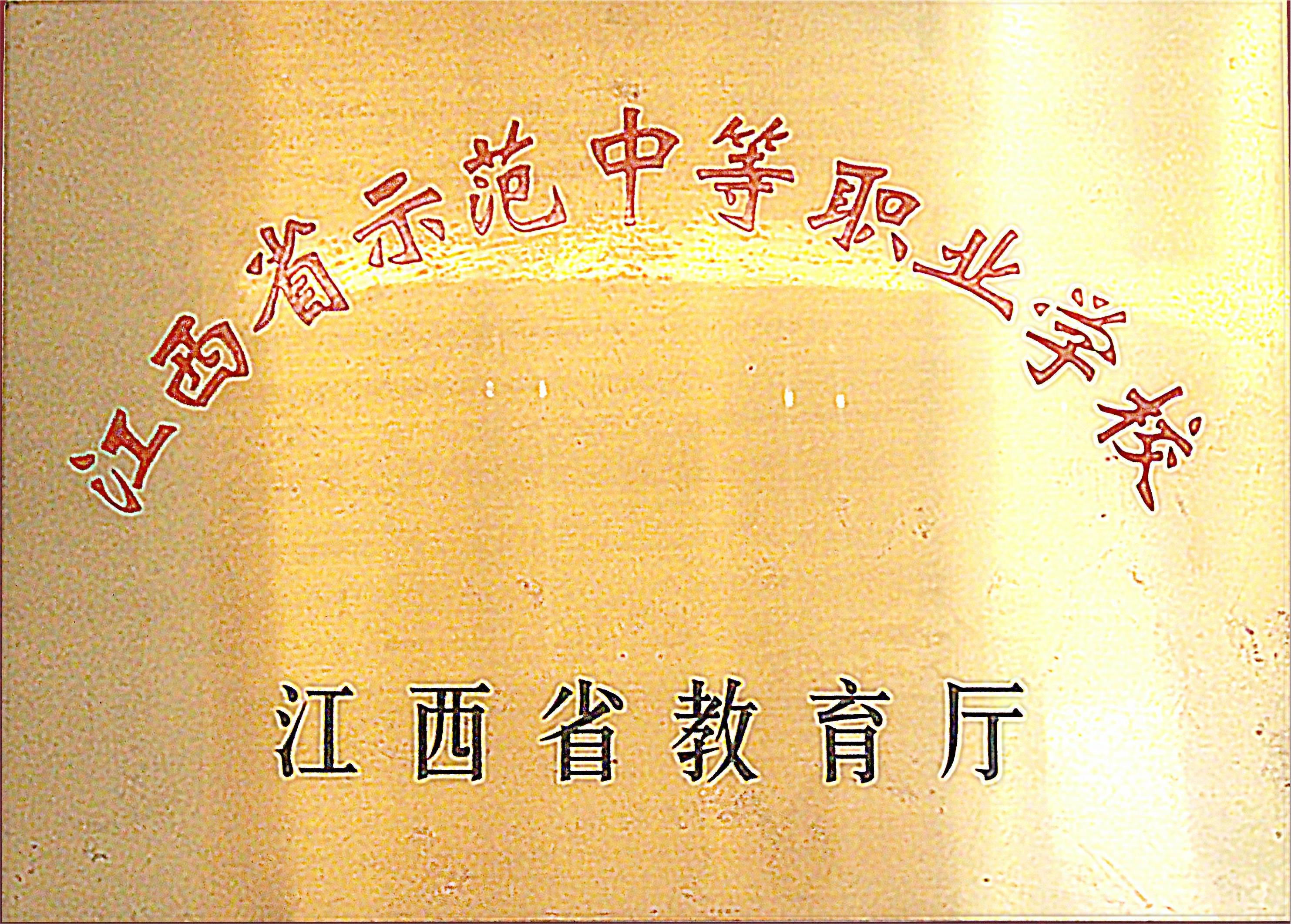 省级优质中职学校